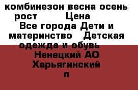комбинезон весна-осень рост 110  › Цена ­ 800 - Все города Дети и материнство » Детская одежда и обувь   . Ненецкий АО,Харьягинский п.